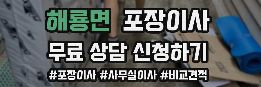 해룡면 포장이사