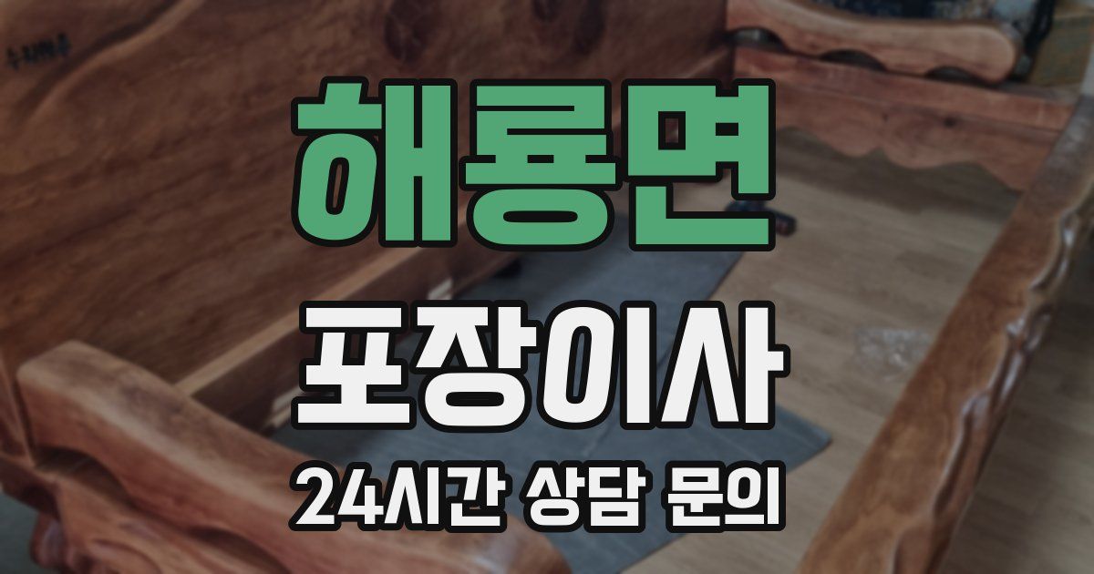 해룡면 포장이사