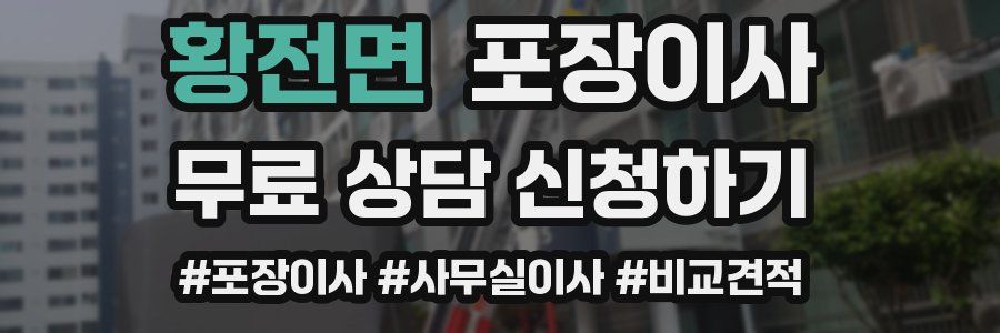 황전면 포장이사