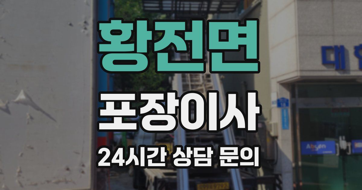 황전면 포장이사