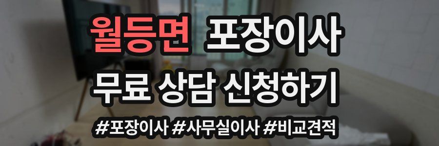 월등면 포장이사