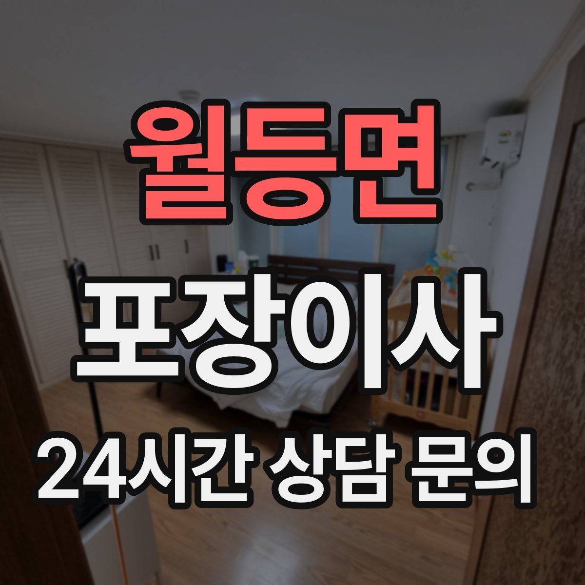 월등면 포장이사
