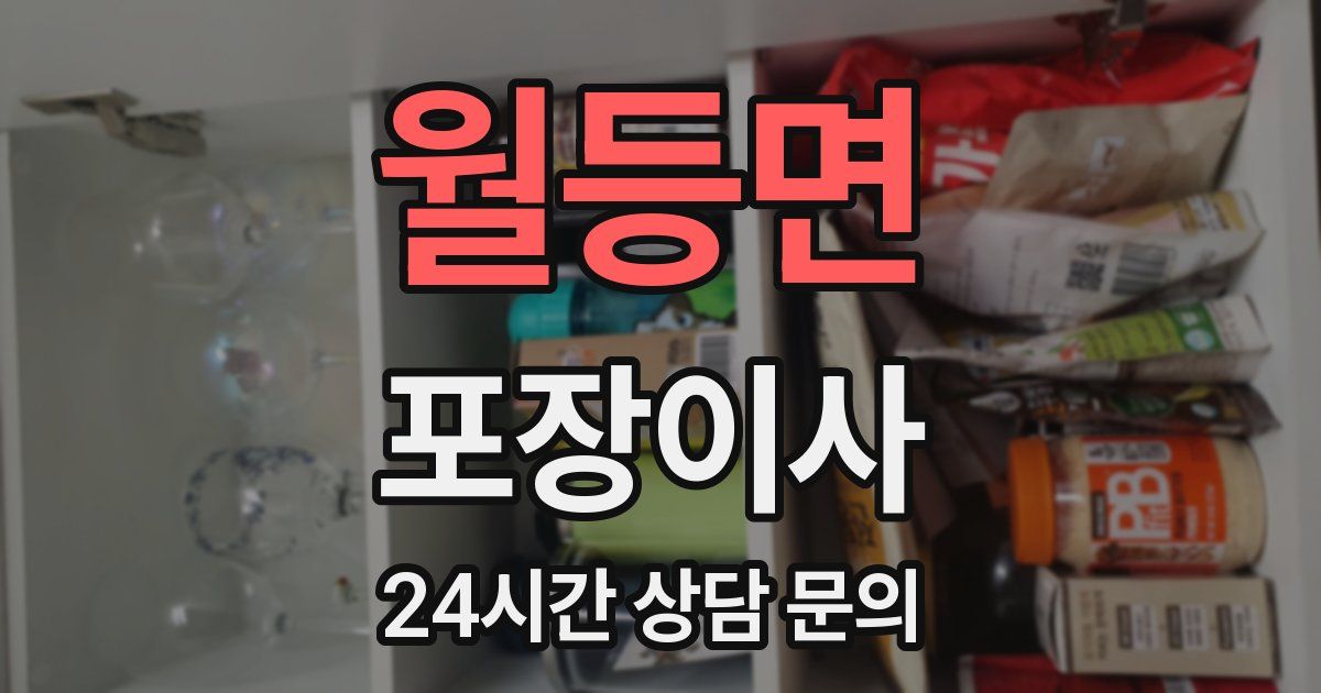 월등면 포장이사