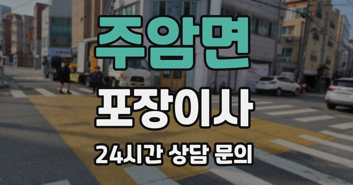 주암면 포장이사