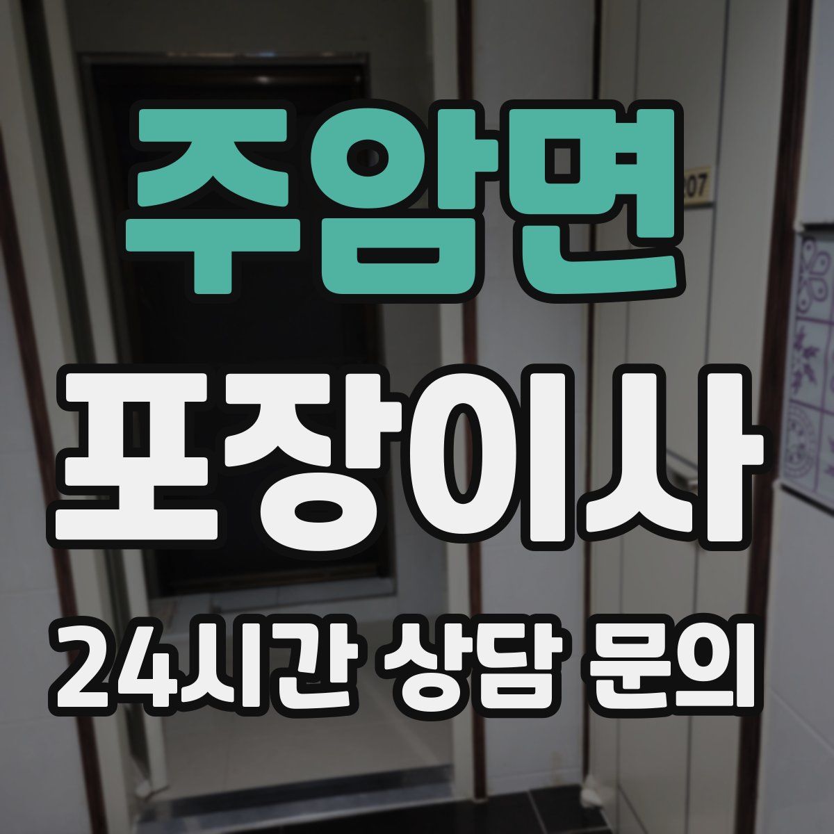 주암면 포장이사