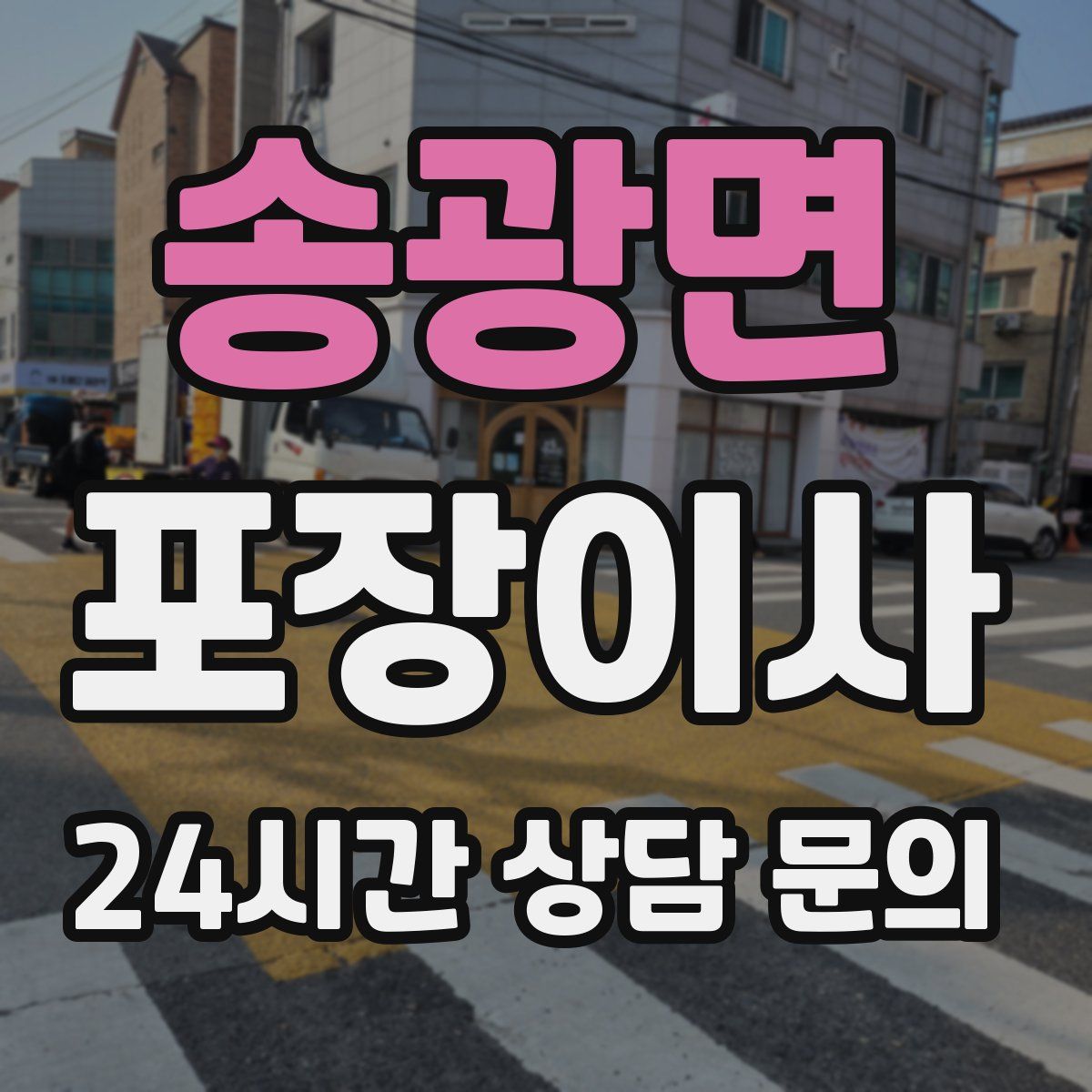 송광면 포장이사