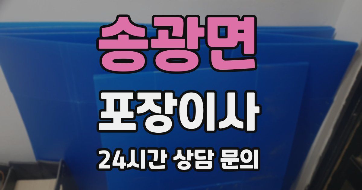 송광면 포장이사