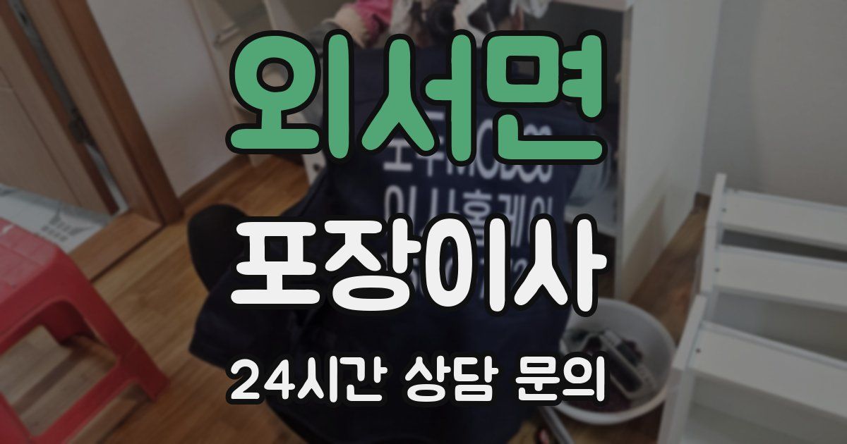 외서면 포장이사