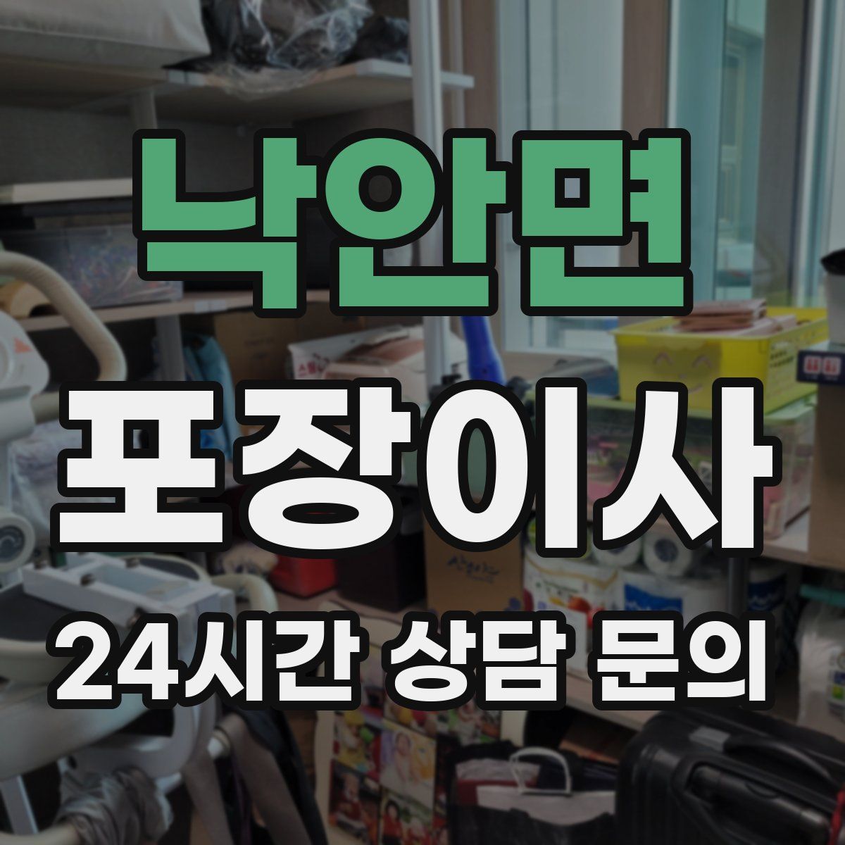 낙안면 포장이사