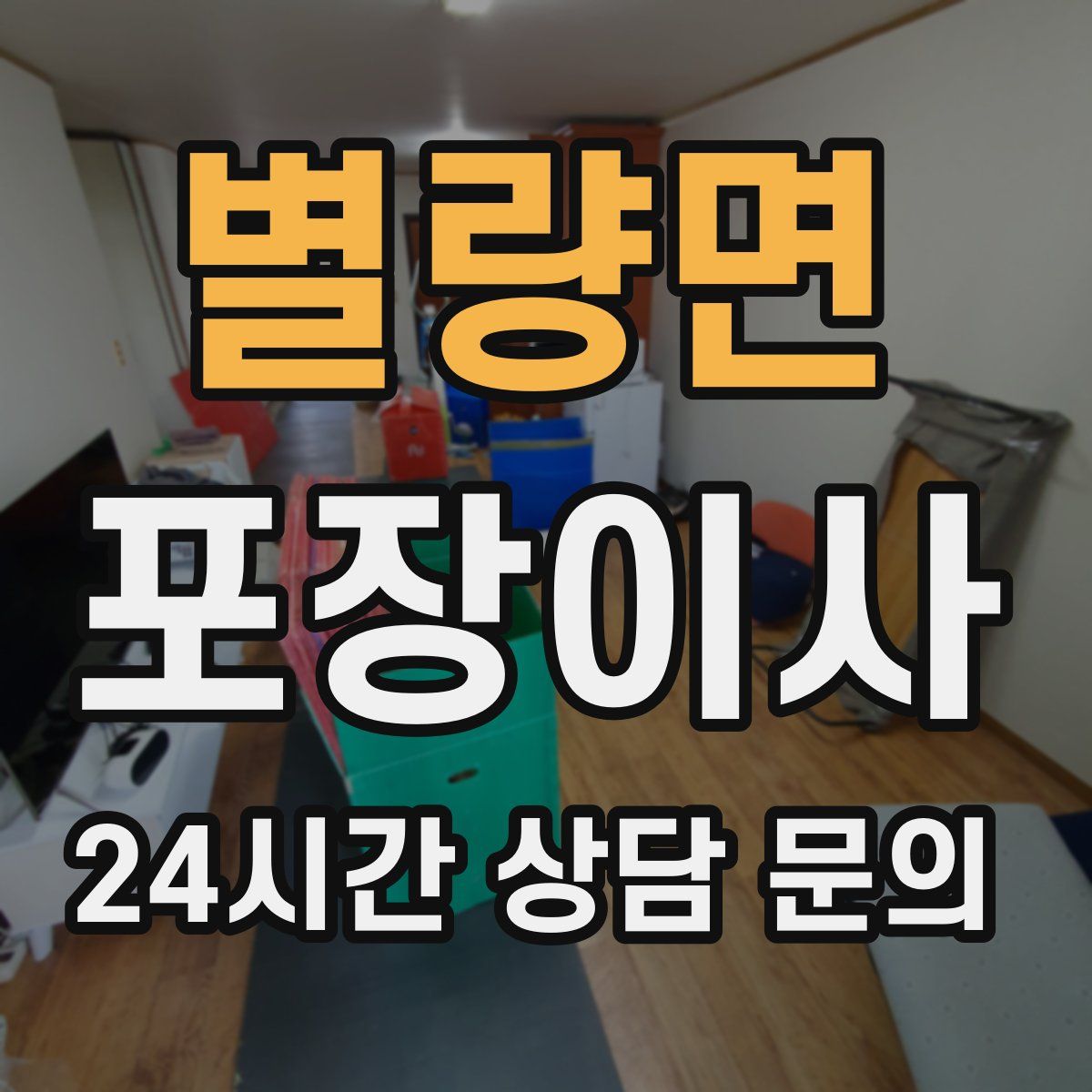 별량면 포장이사