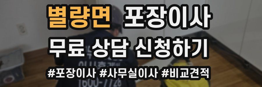 별량면 포장이사