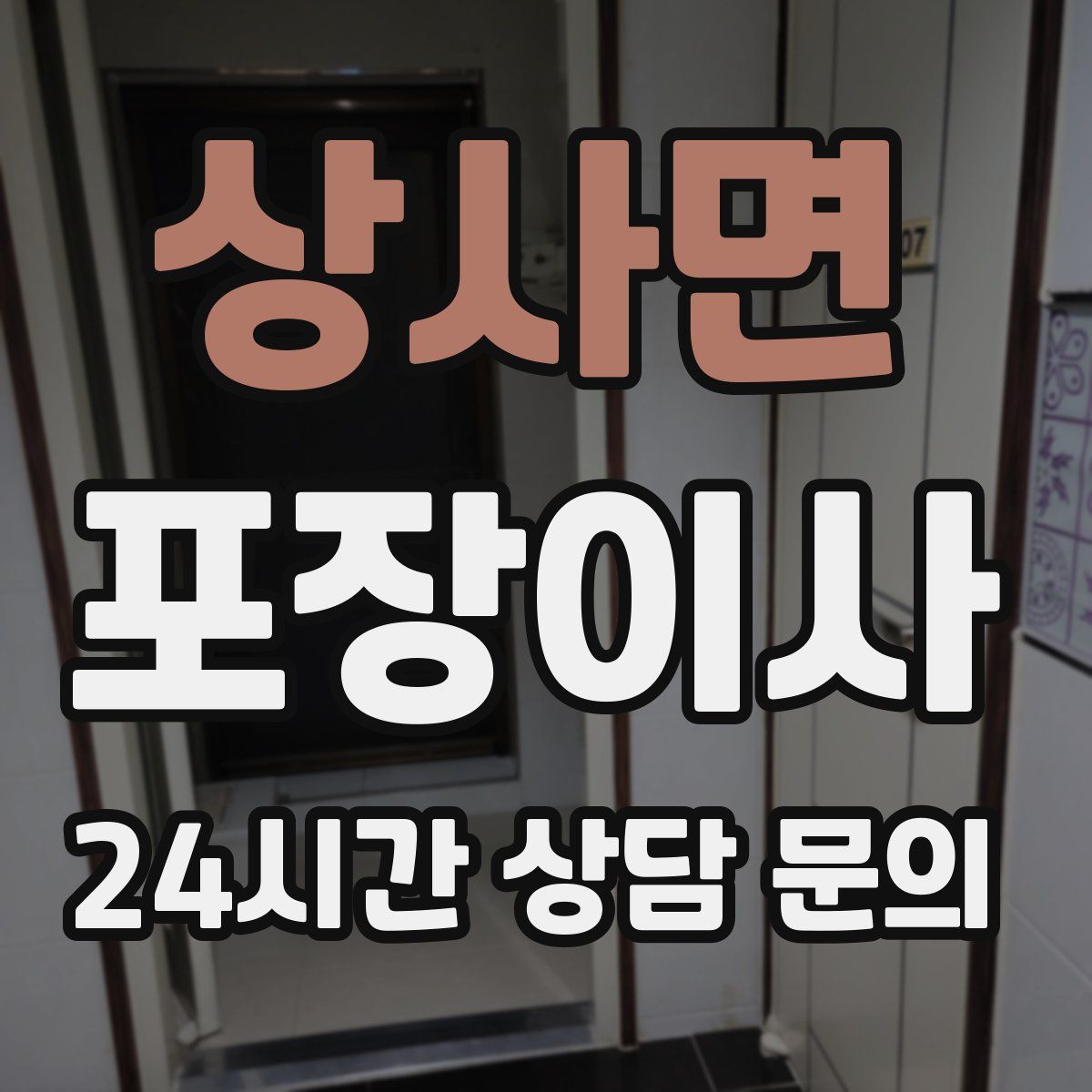 상사면 포장이사