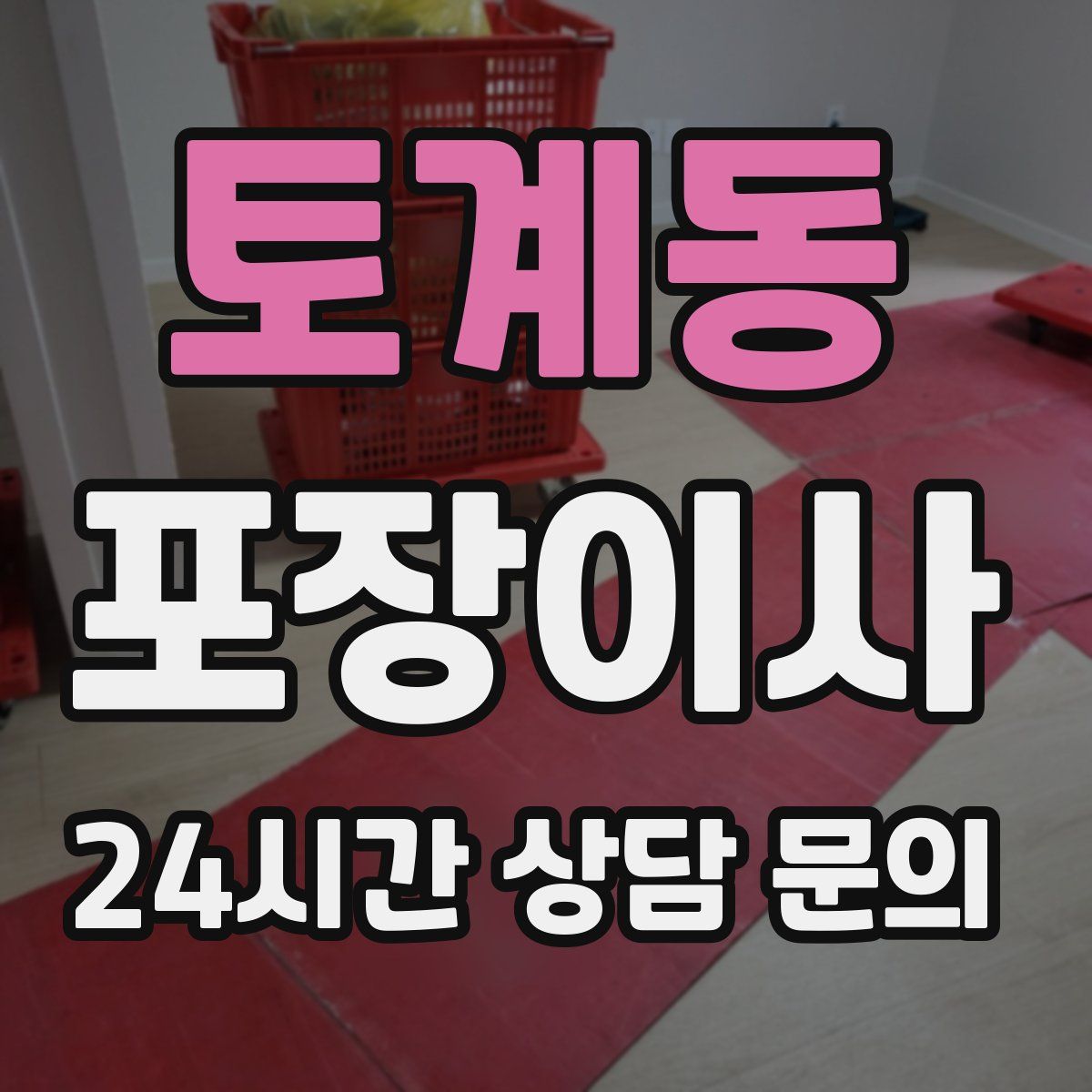 토계동 포장이사