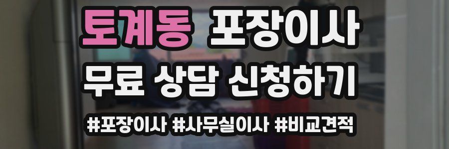 토계동 포장이사