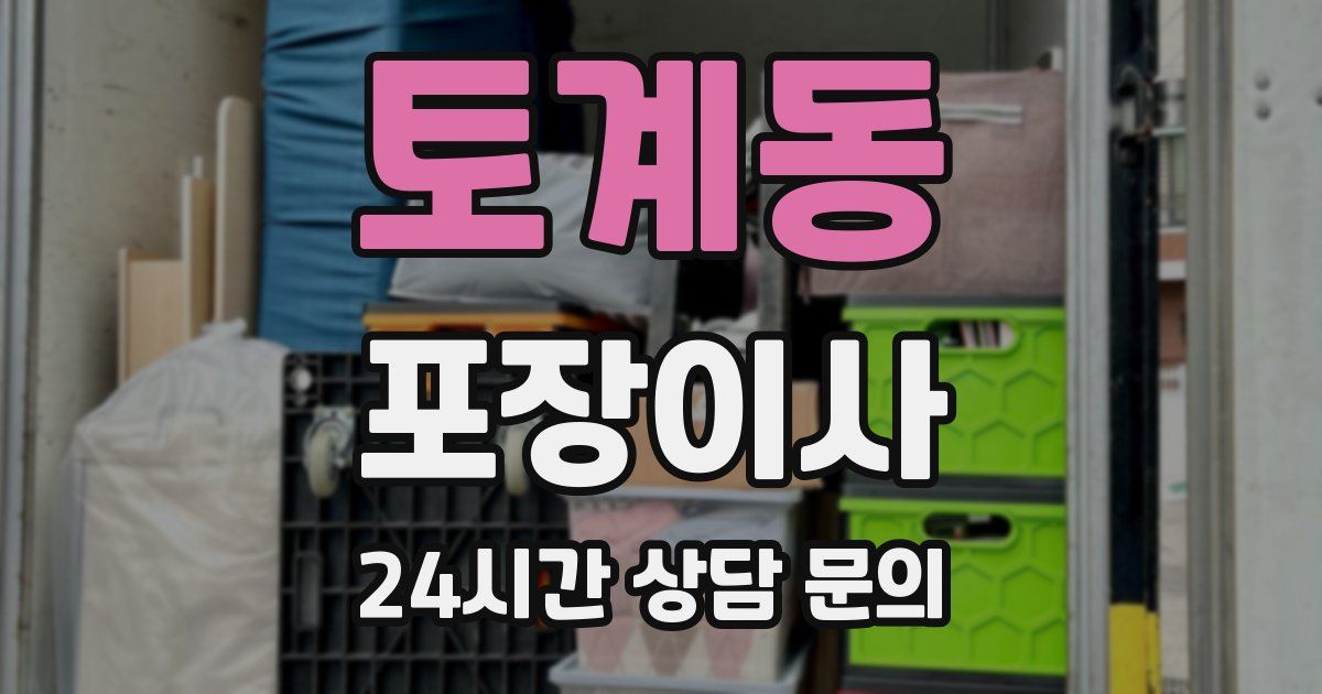 토계동 포장이사