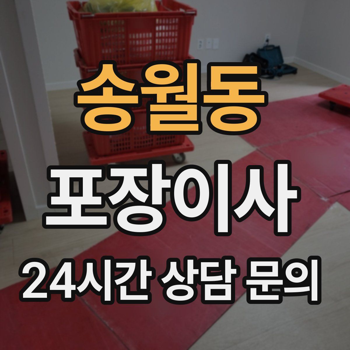 송월동 포장이사