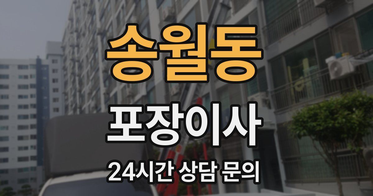 송월동 포장이사