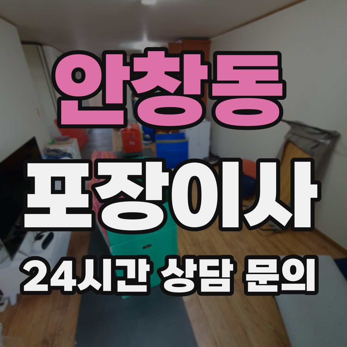 안창동 포장이사