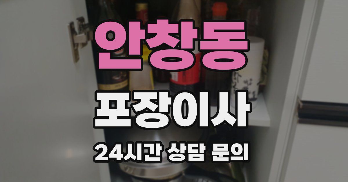 안창동 포장이사