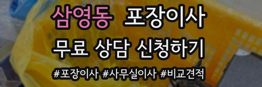 삼영동 포장이사