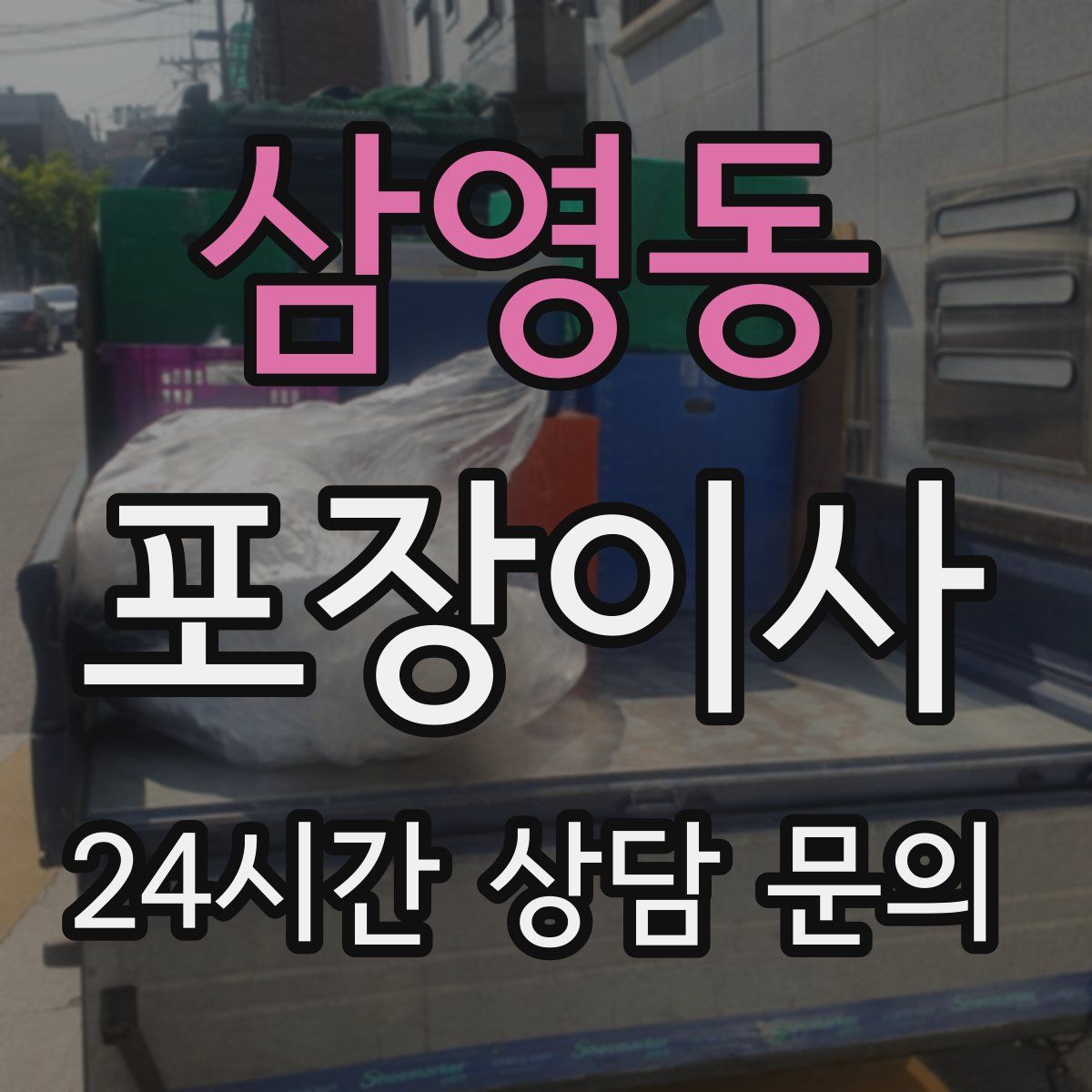 삼영동 포장이사