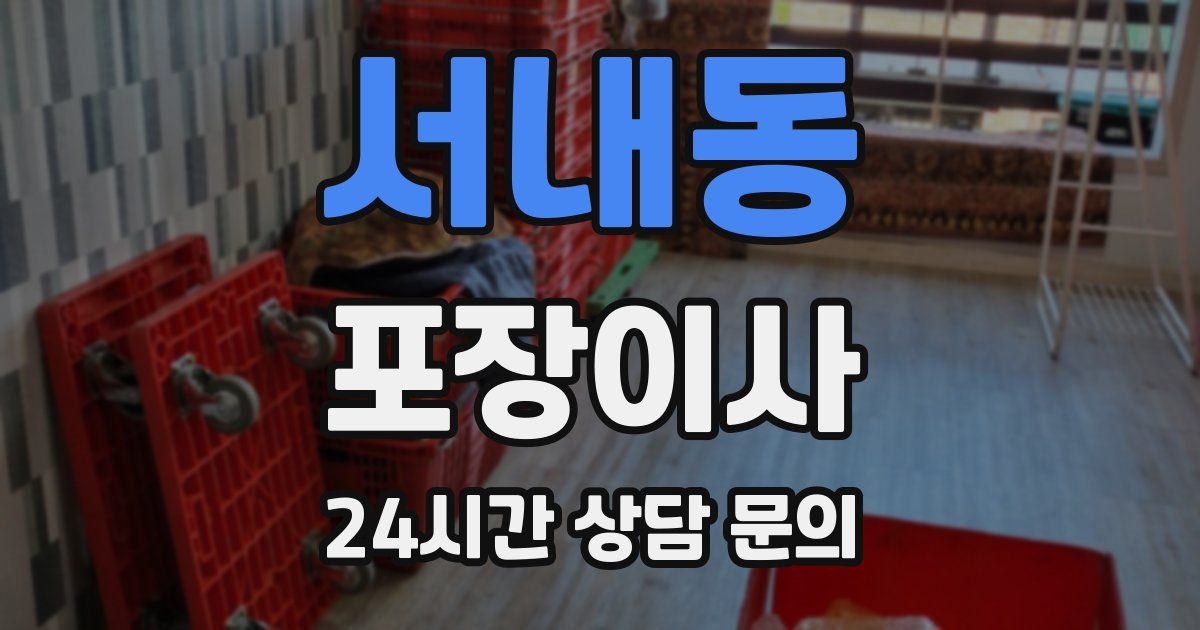 서내동 포장이사