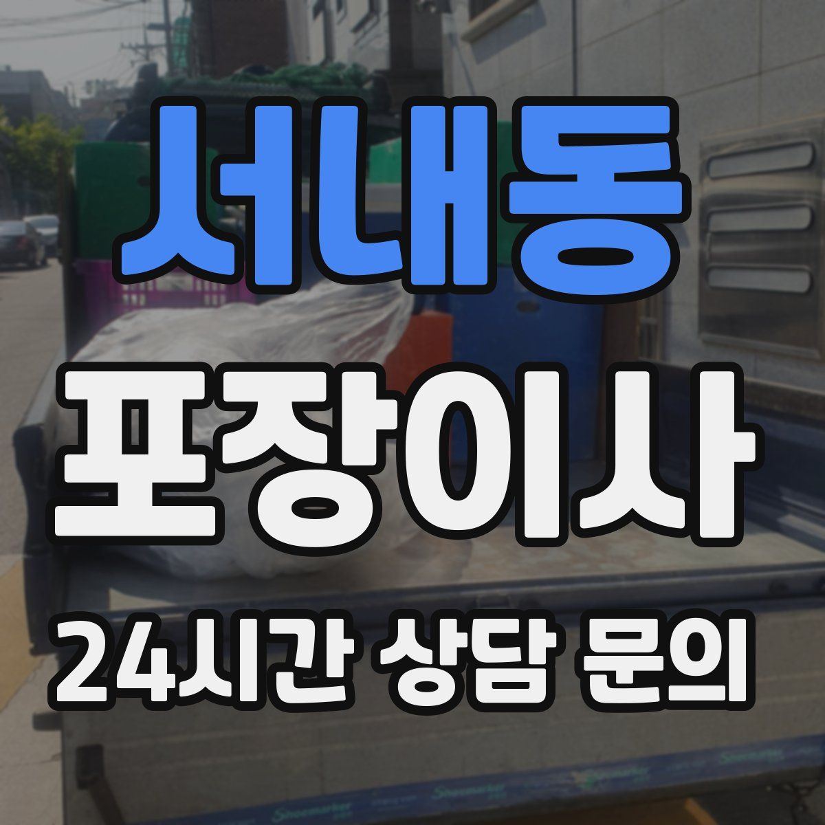서내동 포장이사