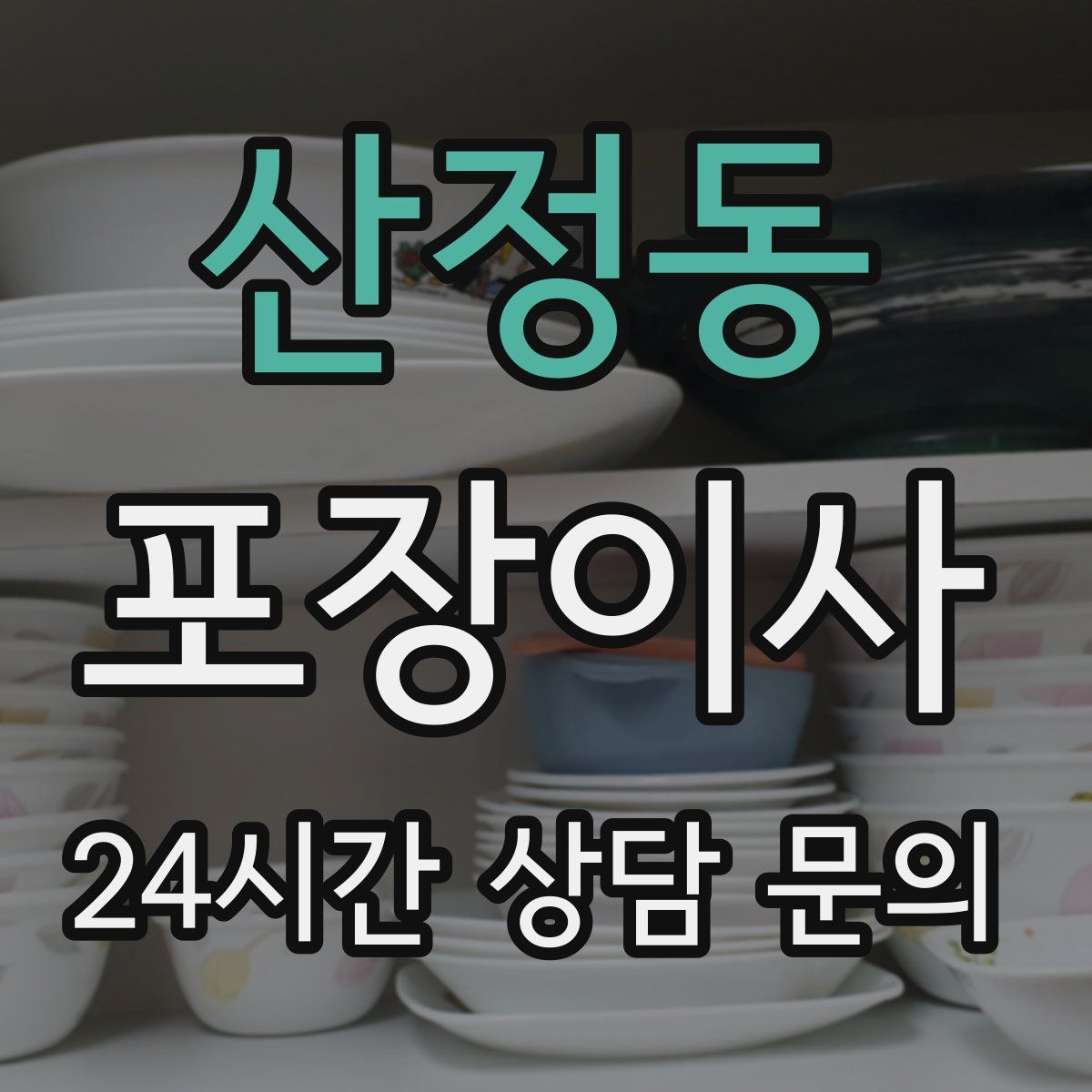 산정동 포장이사