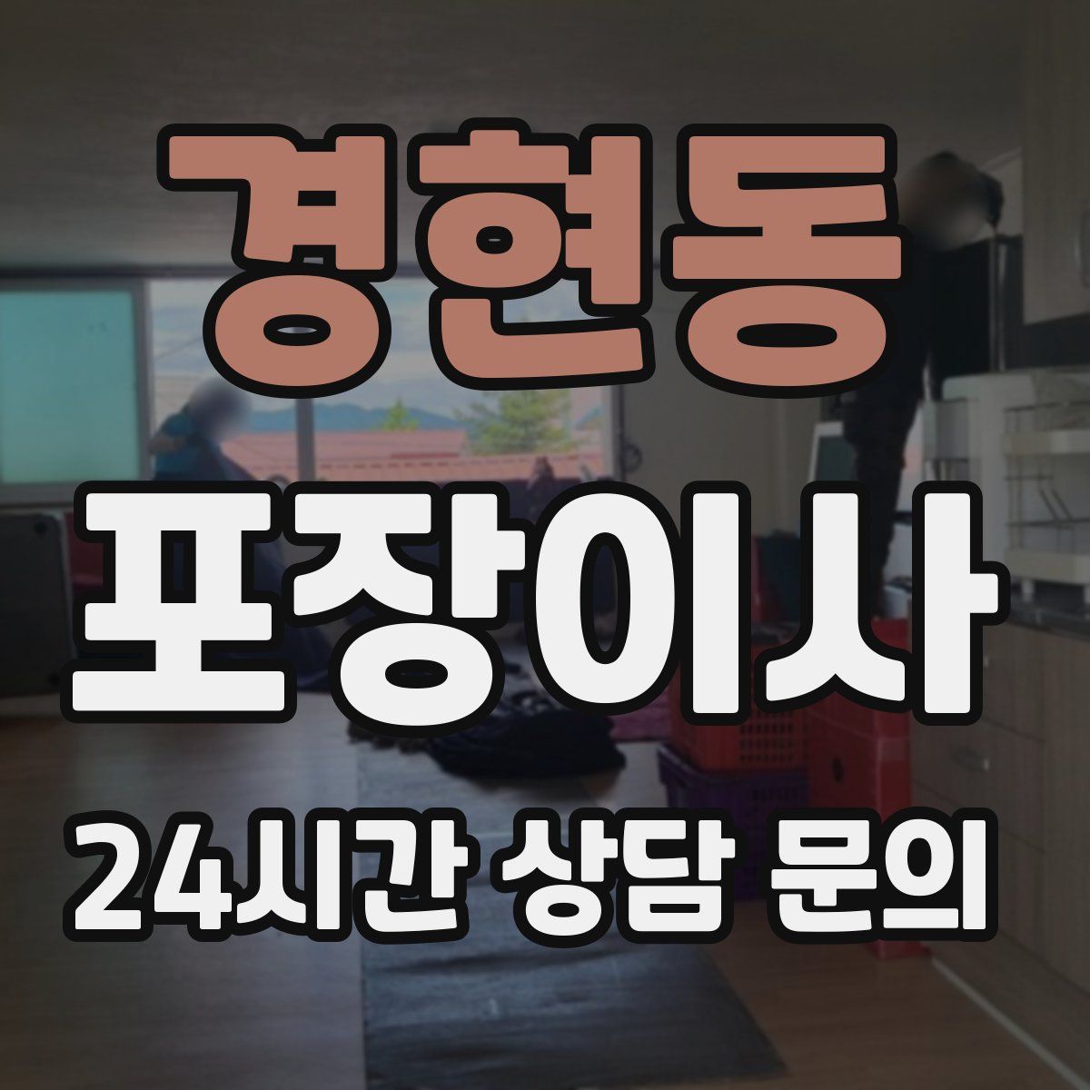 경현동 포장이사