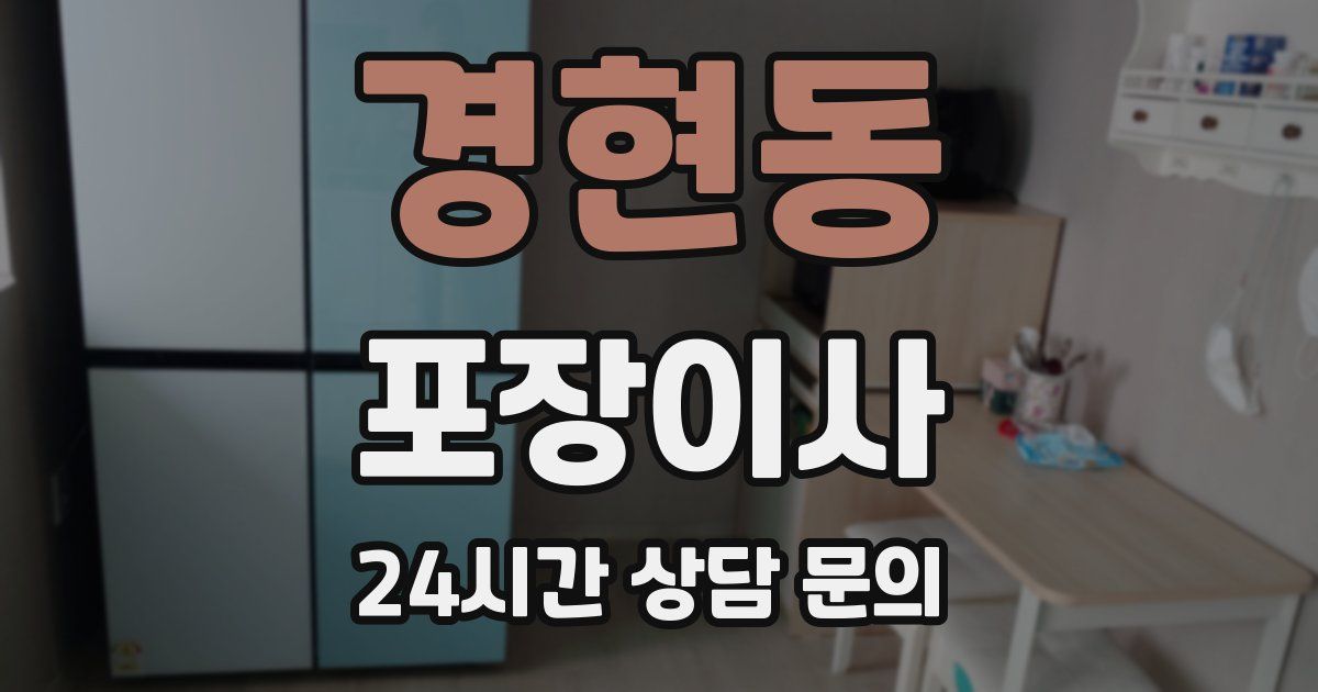 경현동 포장이사