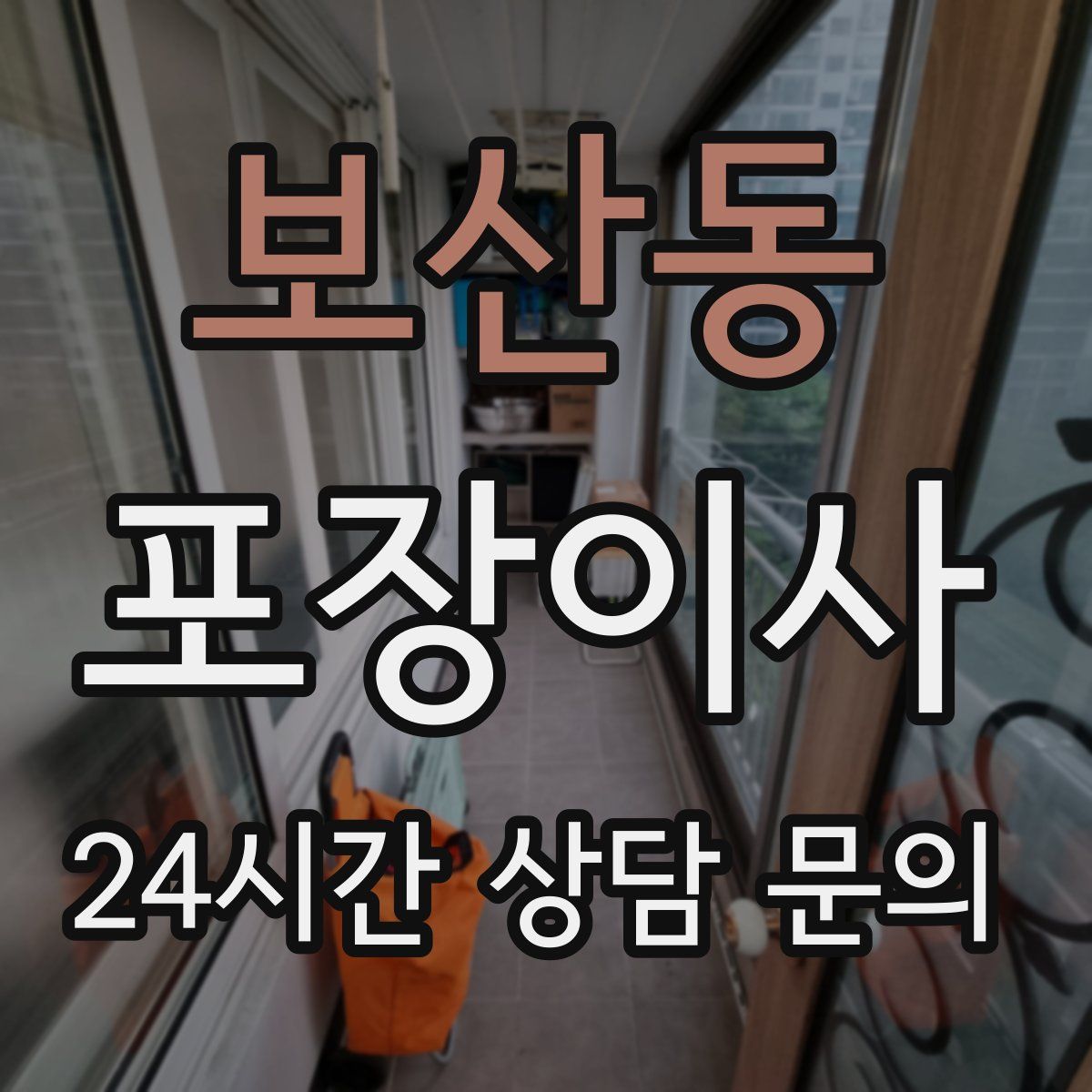 보산동 포장이사