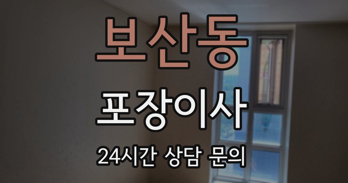 보산동 포장이사
