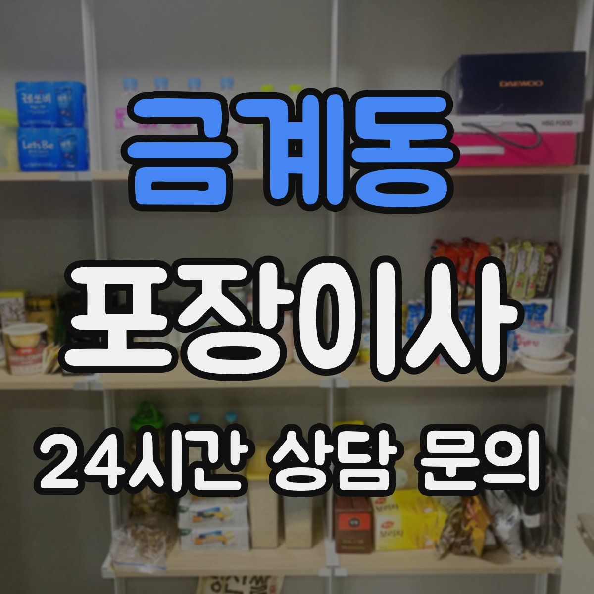 금계동 포장이사