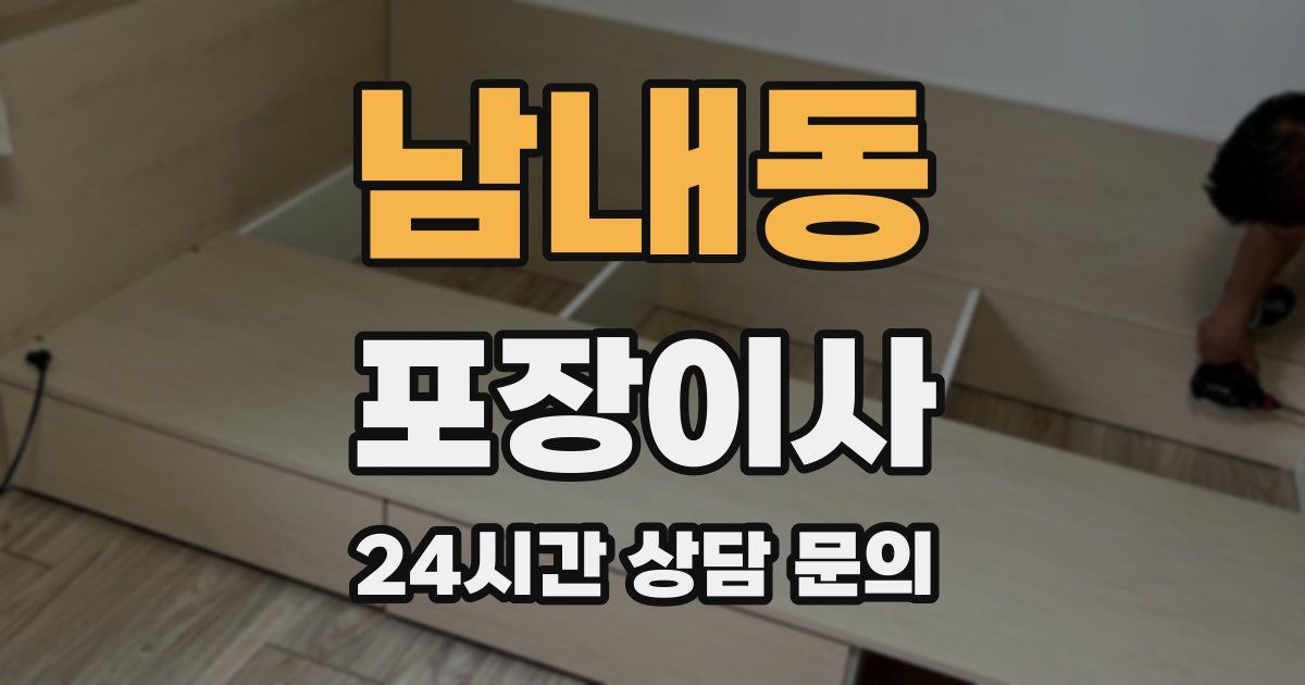 남내동 포장이사