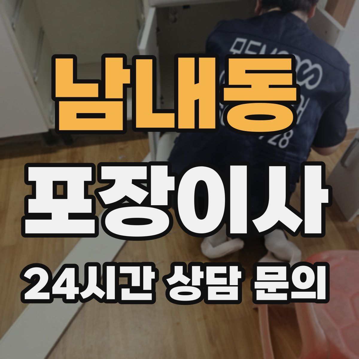 남내동 포장이사