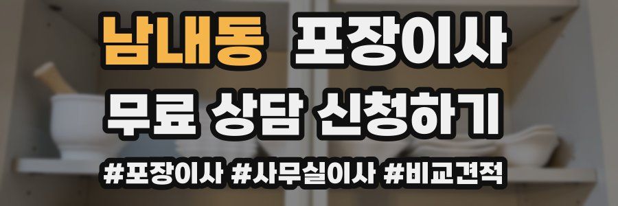 남내동 포장이사