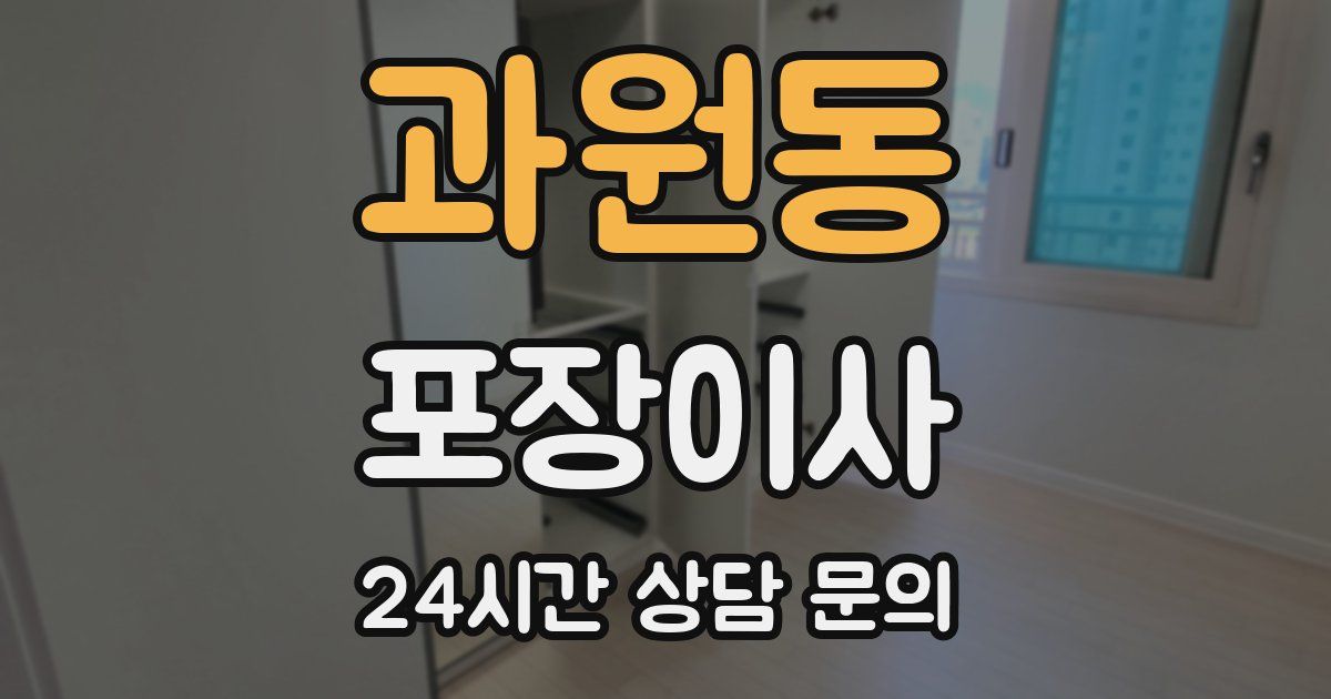 과원동 포장이사