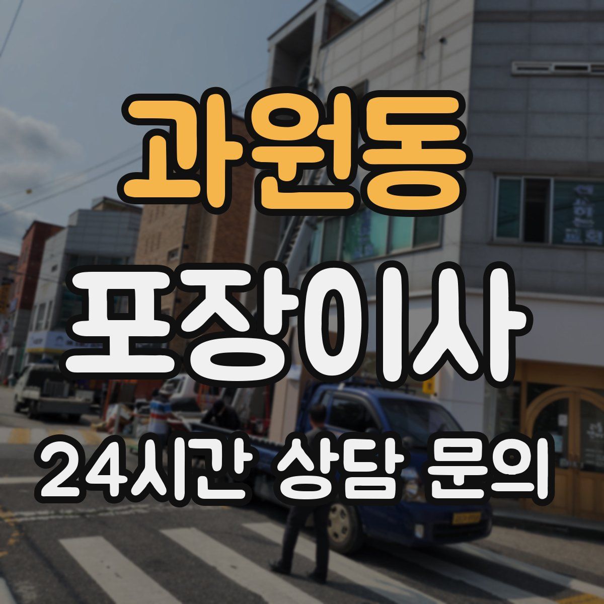 과원동 포장이사