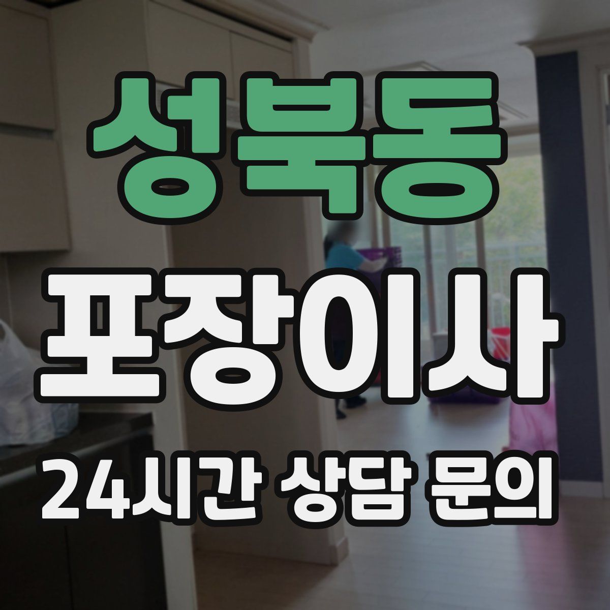 성북동 포장이사