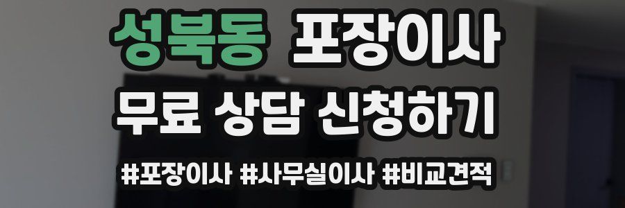 성북동 포장이사