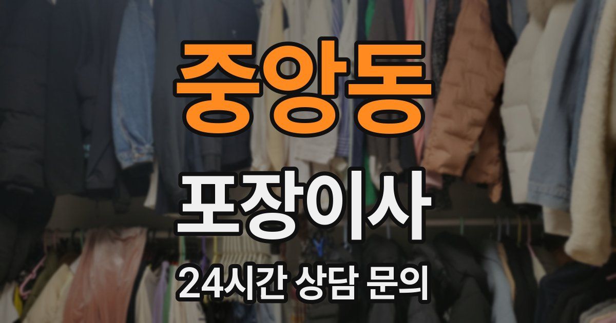 중앙동 포장이사