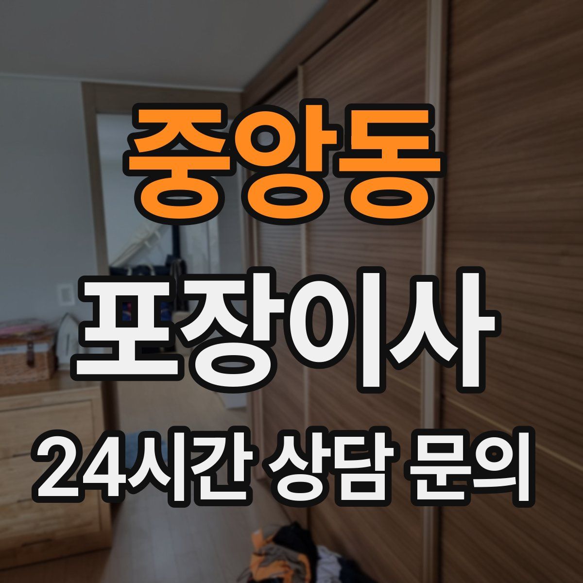 중앙동 포장이사