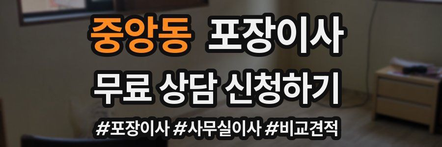 중앙동 포장이사