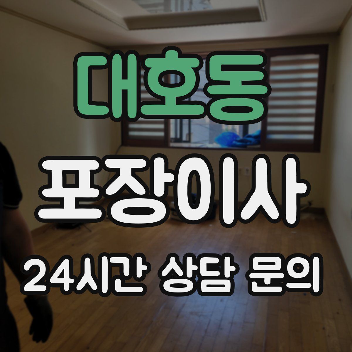 대호동 포장이사