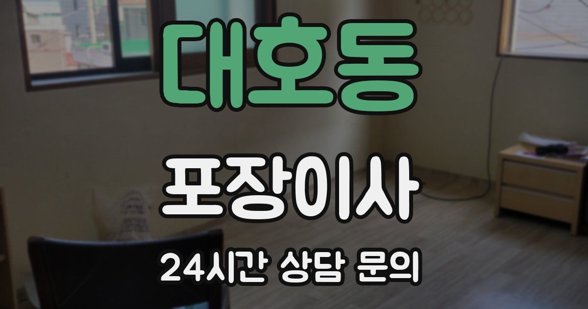 대호동 포장이사