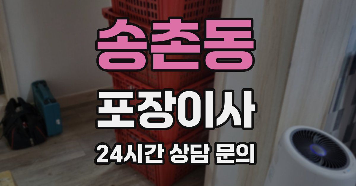 송촌동 포장이사