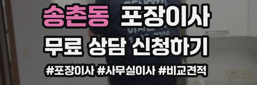 송촌동 포장이사