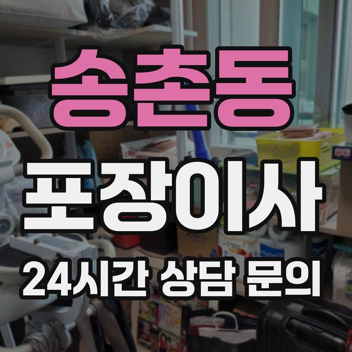 송촌동 포장이사