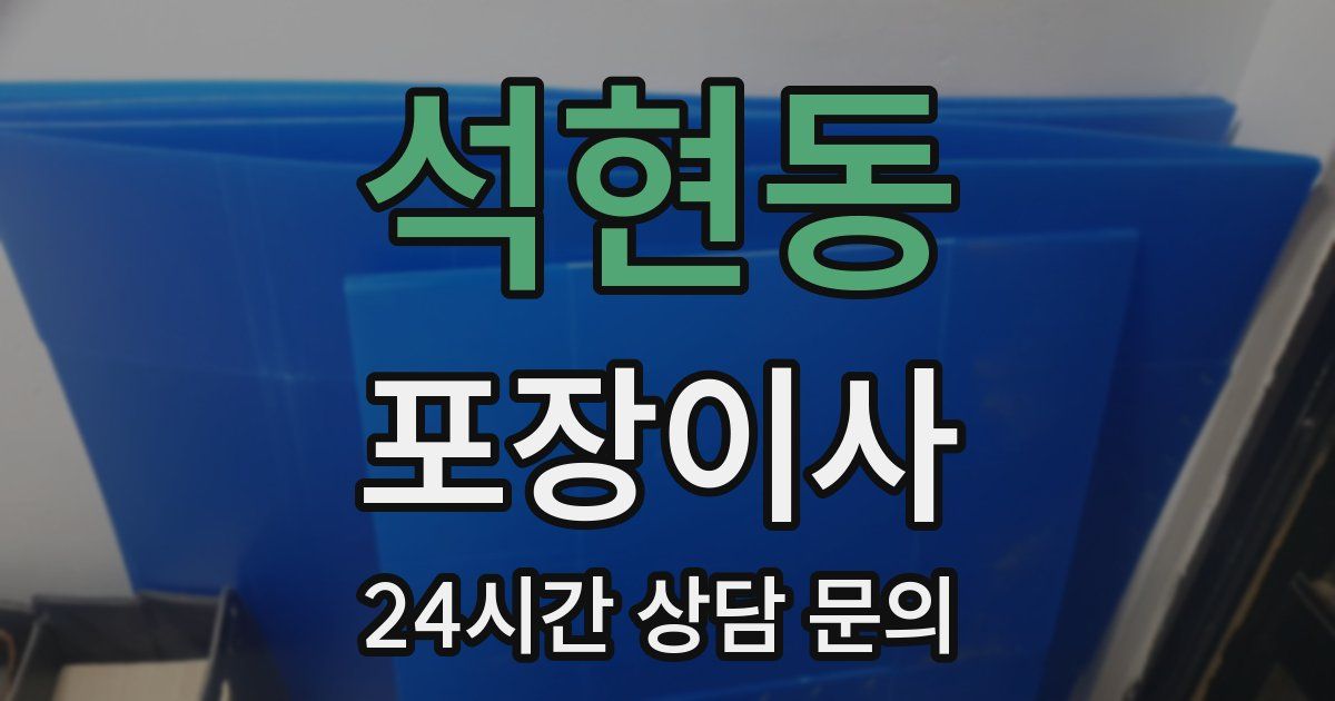 석현동 포장이사