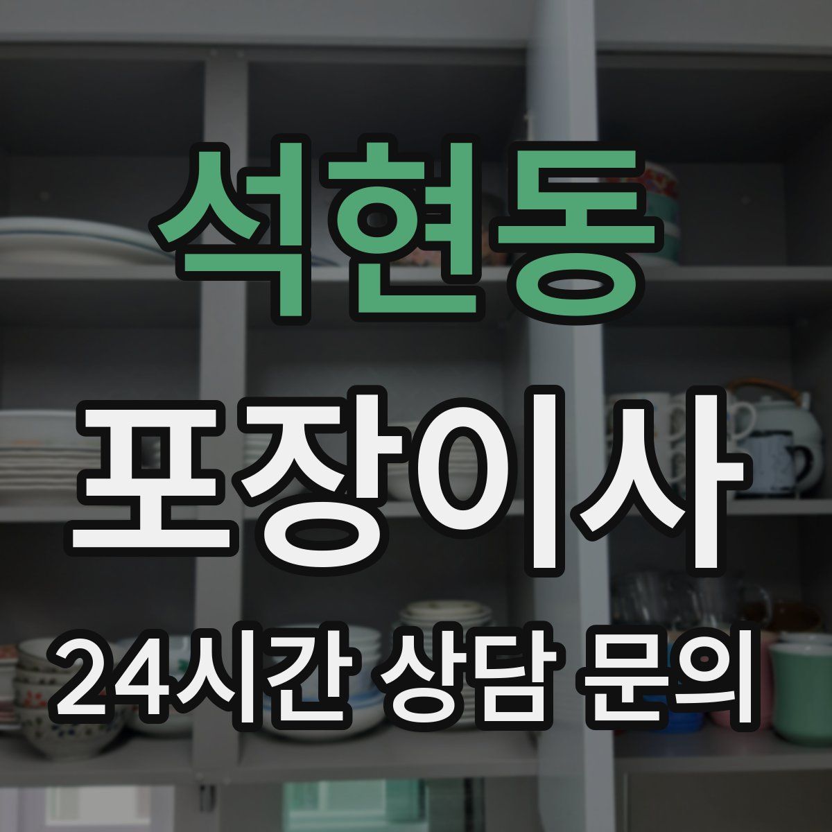 석현동 포장이사